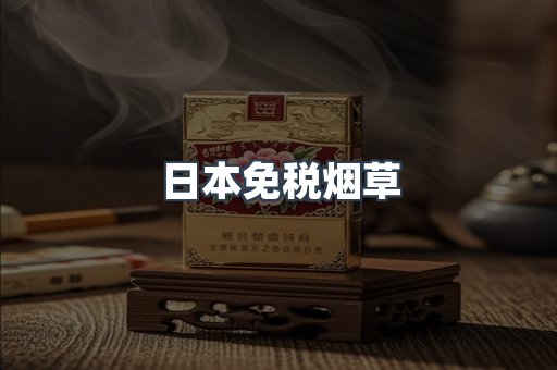 日本免税烟草