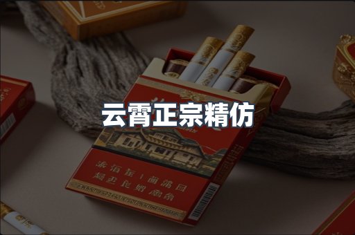 云霄正宗精仿